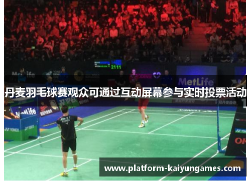 丹麦羽毛球赛观众可通过互动屏幕参与实时投票活动