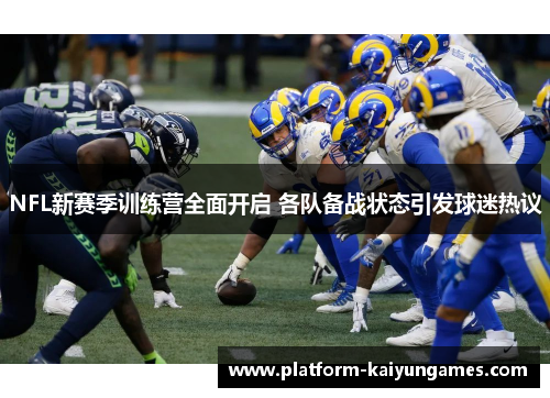NFL新赛季训练营全面开启 各队备战状态引发球迷热议
