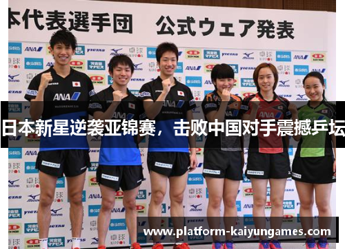 日本新星逆袭亚锦赛，击败中国对手震撼乒坛