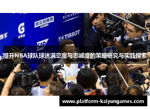 提升NBA球队球迷满意度与忠诚度的策略研究与实践探索