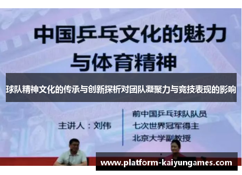 球队精神文化的传承与创新探析对团队凝聚力与竞技表现的影响