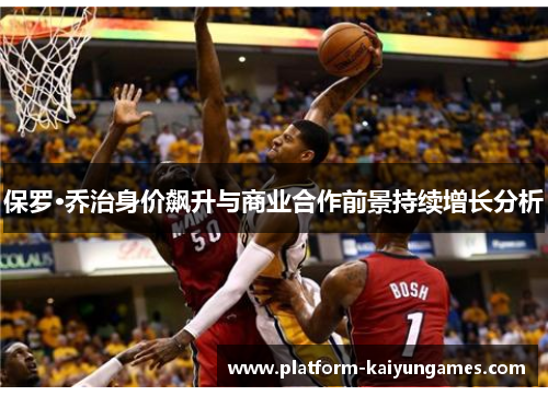 保罗·乔治身价飙升与商业合作前景持续增长分析
