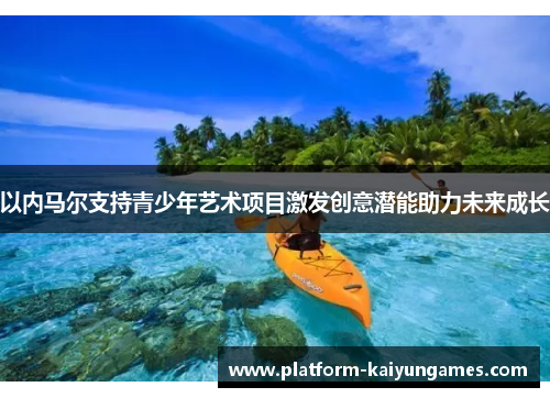 以内马尔支持青少年艺术项目激发创意潜能助力未来成长