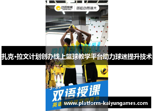 扎克·拉文计划创办线上篮球教学平台助力球迷提升技术