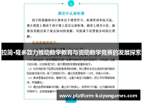 拉简·隆多致力推动数学教育与资助数学竞赛的发展探索