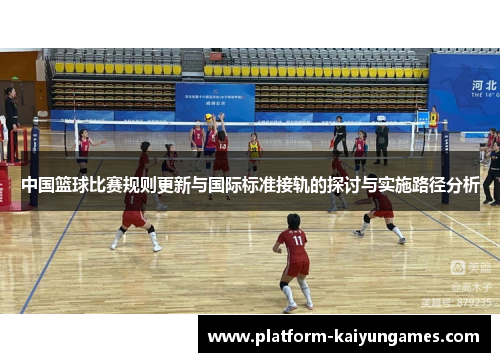 中国篮球比赛规则更新与国际标准接轨的探讨与实施路径分析
