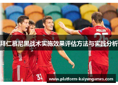 拜仁慕尼黑战术实施效果评估方法与实践分析