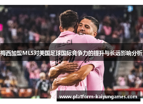 梅西加盟MLS对美国足球国际竞争力的提升与长远影响分析