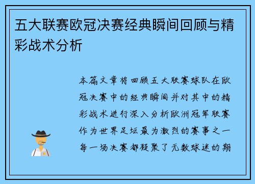 五大联赛欧冠决赛经典瞬间回顾与精彩战术分析