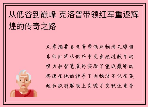 从低谷到巅峰 克洛普带领红军重返辉煌的传奇之路