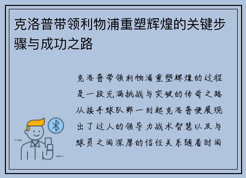 克洛普带领利物浦重塑辉煌的关键步骤与成功之路