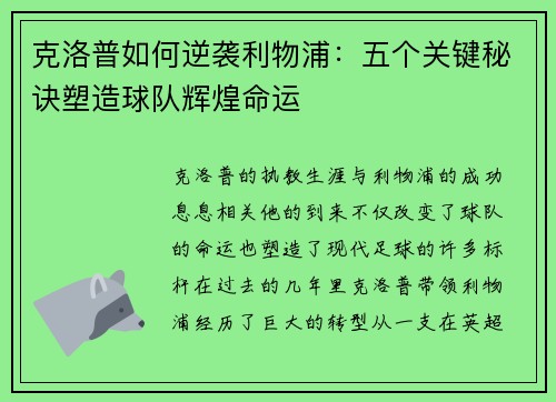 克洛普如何逆袭利物浦：五个关键秘诀塑造球队辉煌命运