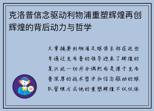 克洛普信念驱动利物浦重塑辉煌再创辉煌的背后动力与哲学