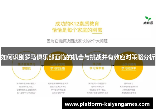 如何识别罗马俱乐部面临的机会与挑战并有效应对策略分析