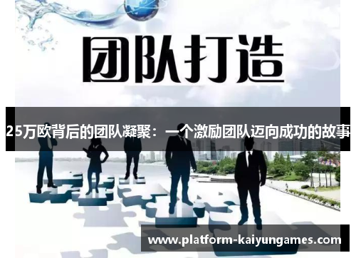25万欧背后的团队凝聚：一个激励团队迈向成功的故事