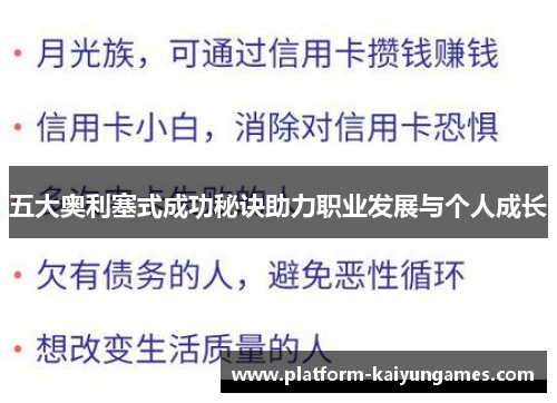 五大奥利塞式成功秘诀助力职业发展与个人成长