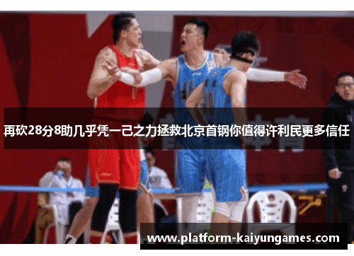 再砍28分8助几乎凭一己之力拯救北京首钢你值得许利民更多信任