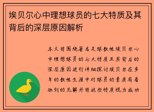埃贝尔心中理想球员的七大特质及其背后的深层原因解析