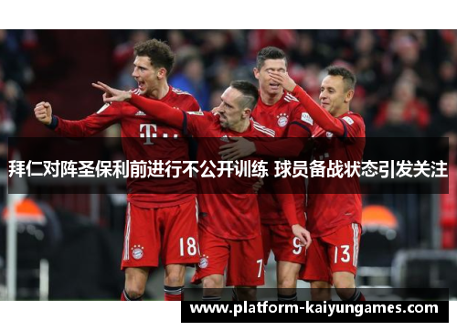拜仁对阵圣保利前进行不公开训练 球员备战状态引发关注
