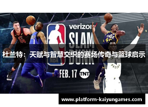 杜兰特：天赋与智慧交织的赛场传奇与篮球启示