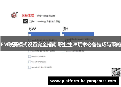 FM联赛模式设置完全指南 职业生涯玩家必备技巧与策略