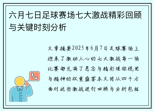 六月七日足球赛场七大激战精彩回顾与关键时刻分析