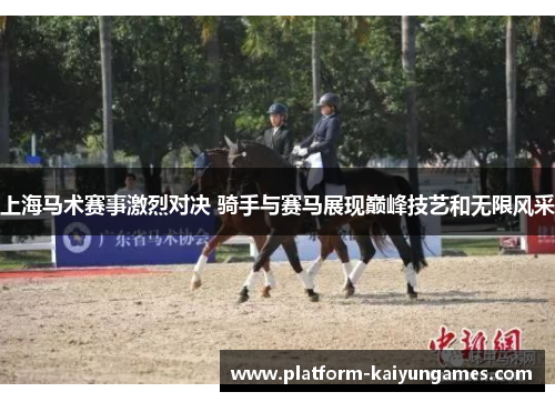 上海马术赛事激烈对决 骑手与赛马展现巅峰技艺和无限风采