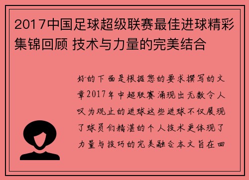 2017中国足球超级联赛最佳进球精彩集锦回顾 技术与力量的完美结合