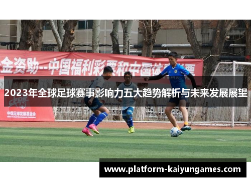 2023年全球足球赛事影响力五大趋势解析与未来发展展望