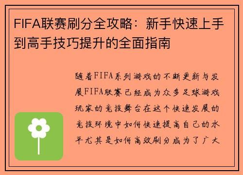 FIFA联赛刷分全攻略：新手快速上手到高手技巧提升的全面指南