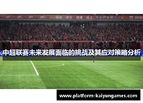 中超联赛未来发展面临的挑战及其应对策略分析