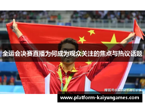 全运会决赛直播为何成为观众关注的焦点与热议话题