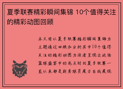夏季联赛精彩瞬间集锦 10个值得关注的精彩动图回顾