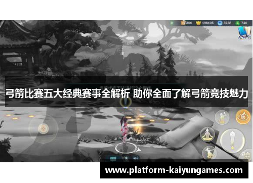 弓箭比赛五大经典赛事全解析 助你全面了解弓箭竞技魅力