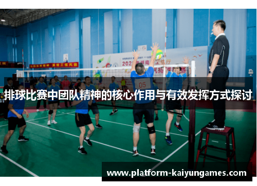 排球比赛中团队精神的核心作用与有效发挥方式探讨