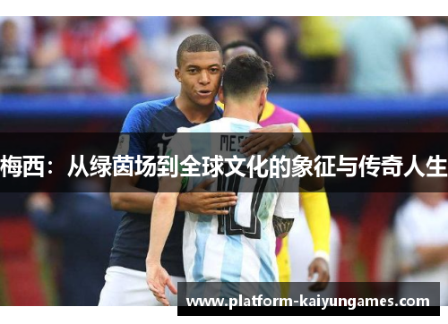 梅西：从绿茵场到全球文化的象征与传奇人生
