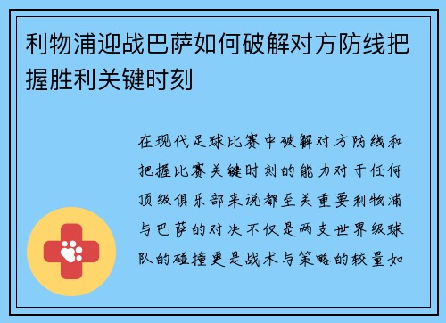 利物浦迎战巴萨如何破解对方防线把握胜利关键时刻