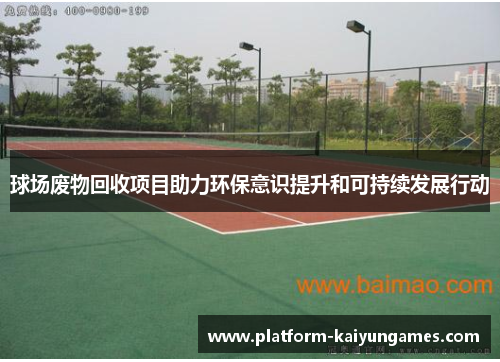 球场废物回收项目助力环保意识提升和可持续发展行动