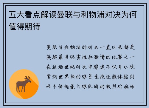 五大看点解读曼联与利物浦对决为何值得期待