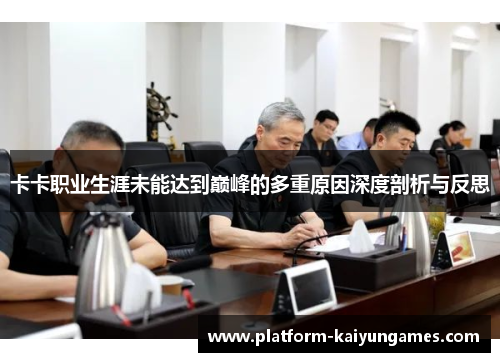 卡卡职业生涯未能达到巅峰的多重原因深度剖析与反思