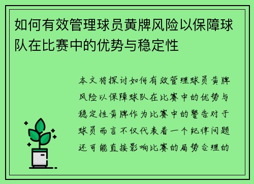 如何有效管理球员黄牌风险以保障球队在比赛中的优势与稳定性