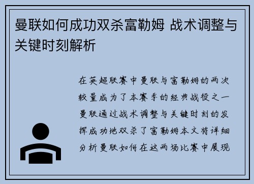 曼联如何成功双杀富勒姆 战术调整与关键时刻解析