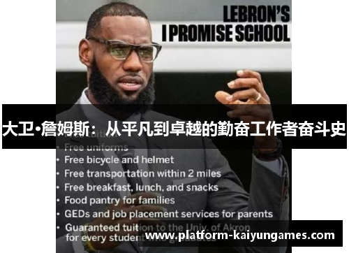 大卫·詹姆斯：从平凡到卓越的勤奋工作者奋斗史