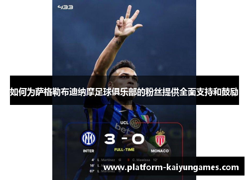 如何为萨格勒布迪纳摩足球俱乐部的粉丝提供全面支持和鼓励