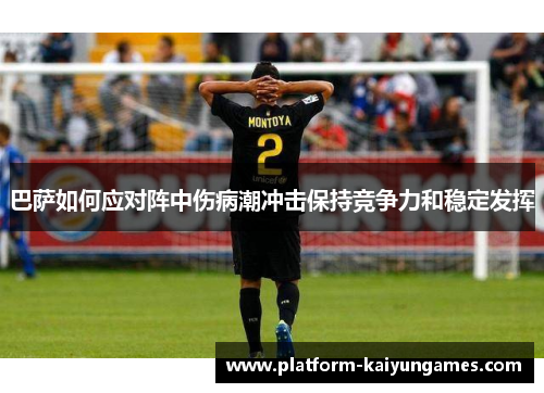 巴萨如何应对阵中伤病潮冲击保持竞争力和稳定发挥