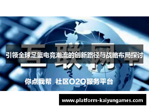 引领全球足篮电竞潮流的创新路径与战略布局探讨
