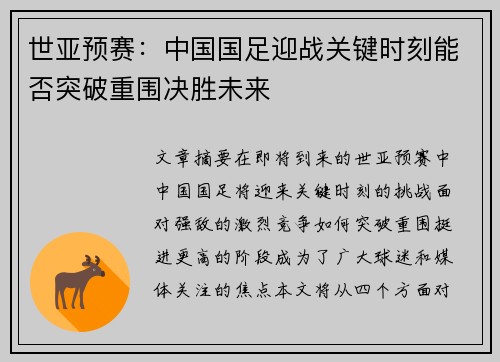 世亚预赛：中国国足迎战关键时刻能否突破重围决胜未来