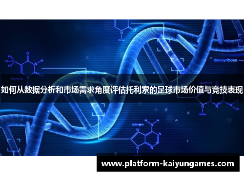 如何从数据分析和市场需求角度评估托利索的足球市场价值与竞技表现