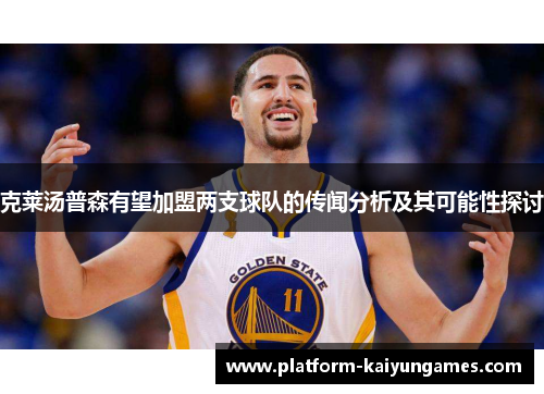 克莱汤普森有望加盟两支球队的传闻分析及其可能性探讨