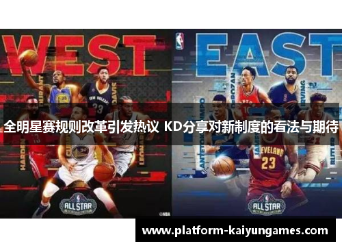 全明星赛规则改革引发热议 KD分享对新制度的看法与期待